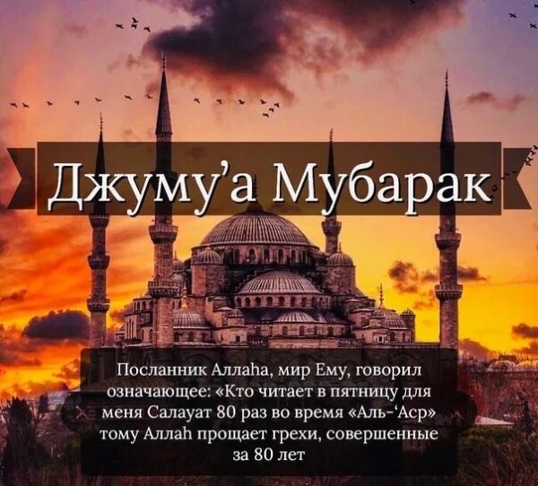 Джума мубарак с благословенной пятницей
