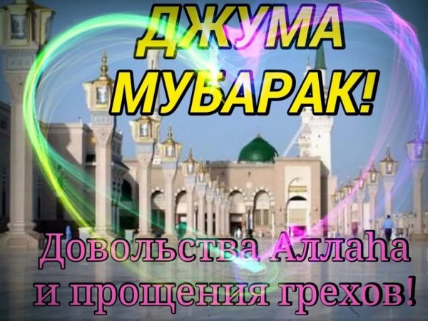 Поздравление с пятницей мусульман картинки