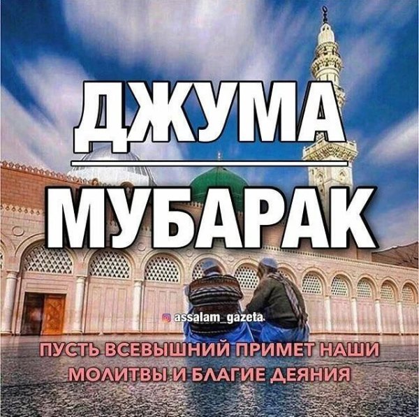 Фотографии Джума мубарак