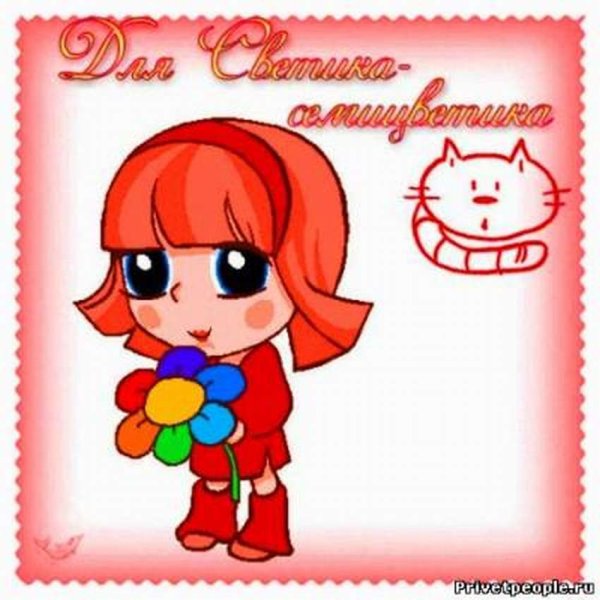 Поздравление для Светы
