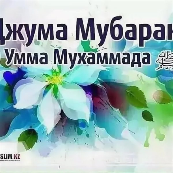 Фотографии Джума