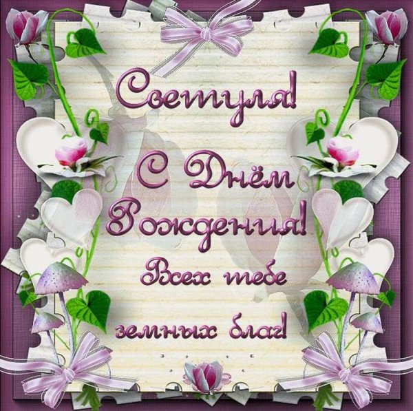 С днём рождения Светочка