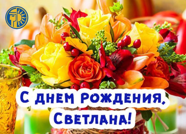 С днём рождения Светлашка