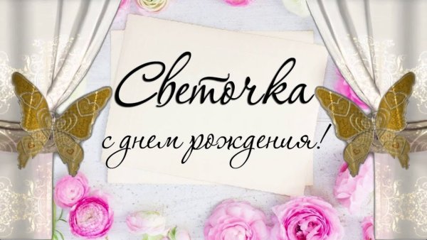 С днём рождения Саетик