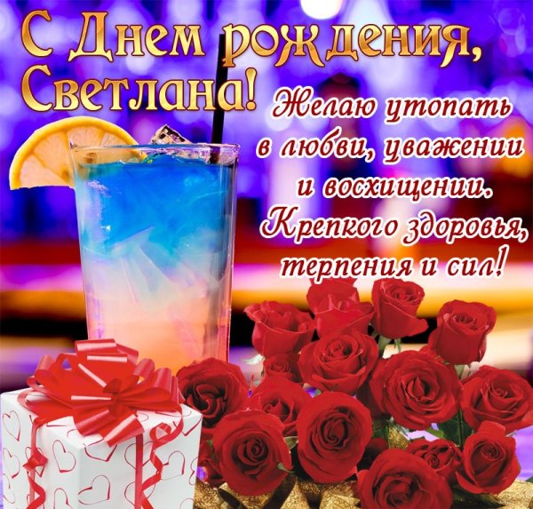 Света с днём рождения поздравления