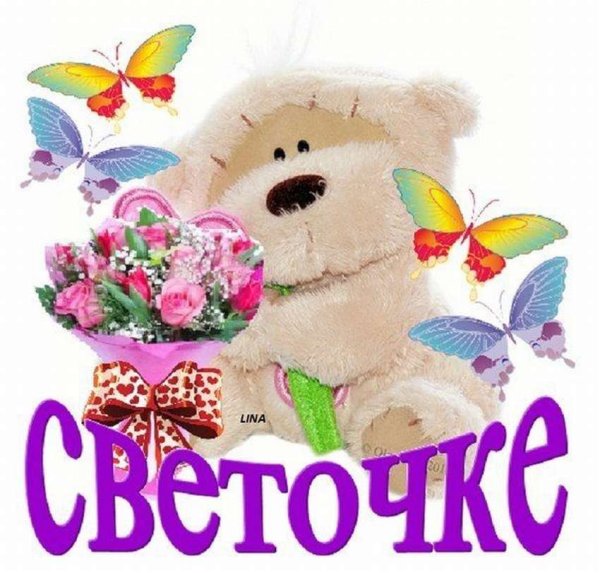 Открытки Светочке