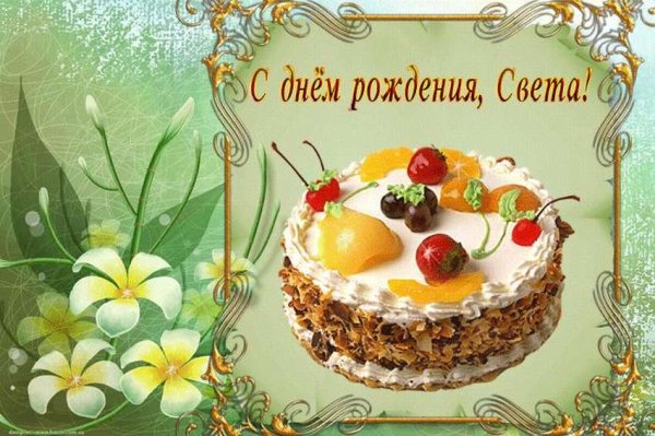 С днём рождения света открытки