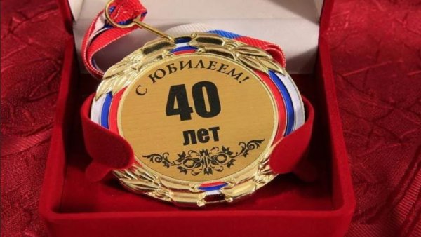 С днем рождения 40