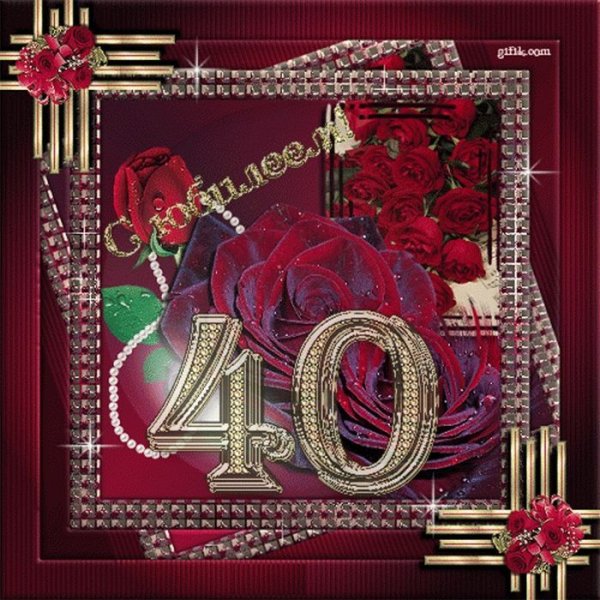 Поздравление с 40 летием мужчине