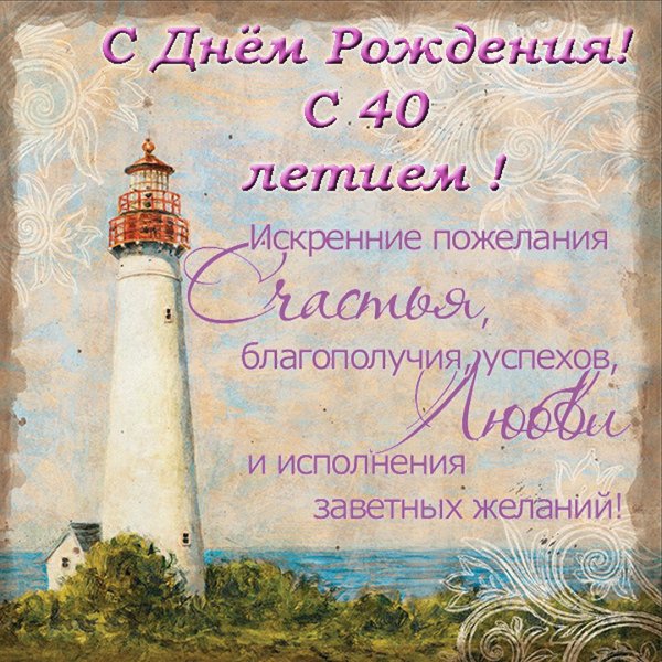 С юбилеем 40 лет мужчине