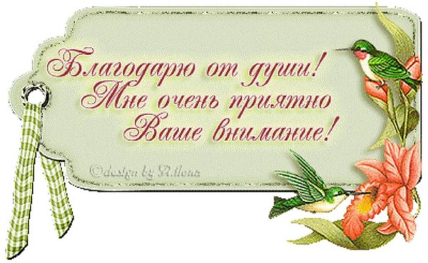 Спасибо за поздравления очень приятно