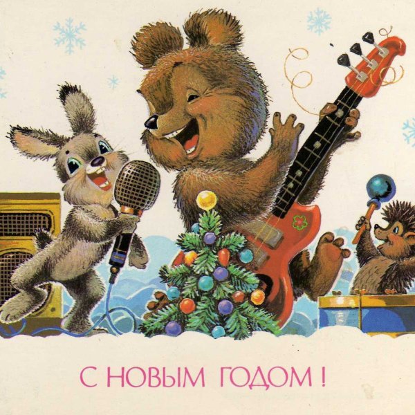 Новогодние открытки СССР художник Зарубин