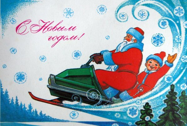 Советские открытки с новым годом