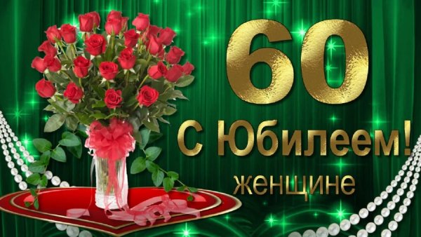 С юбилеем 60 лет