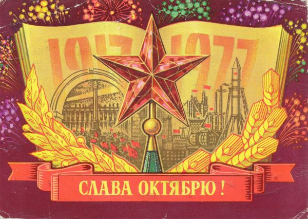 Слава октябрю Советский плакат