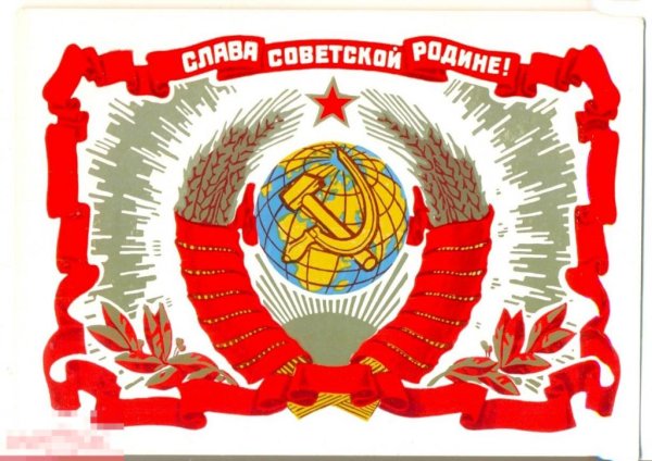 Открытка Слава советскому Союзу