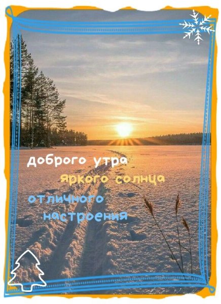 Мудрые зимние пожелания доброго утра