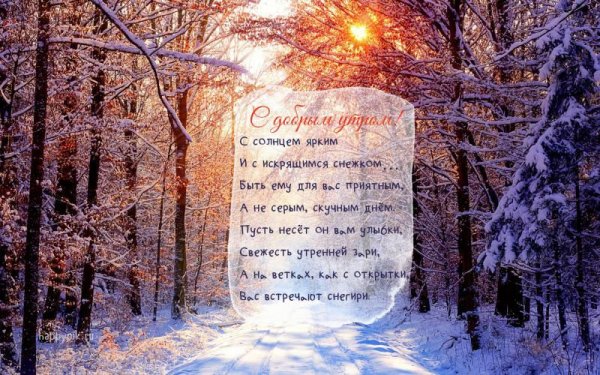 Доброе утро зимняя природа с пожеланиями