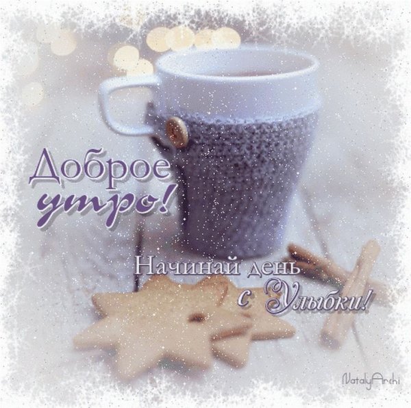 Красивое поздравление с зимним утром
