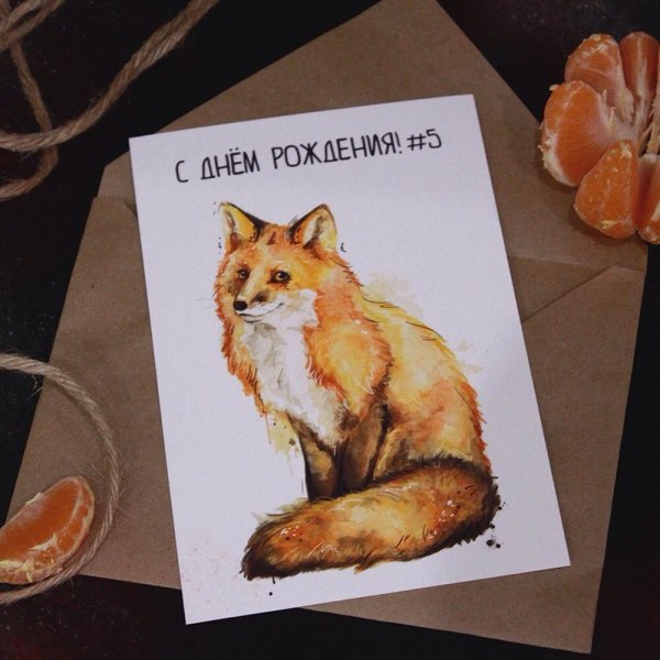 С днем рождения лиса
