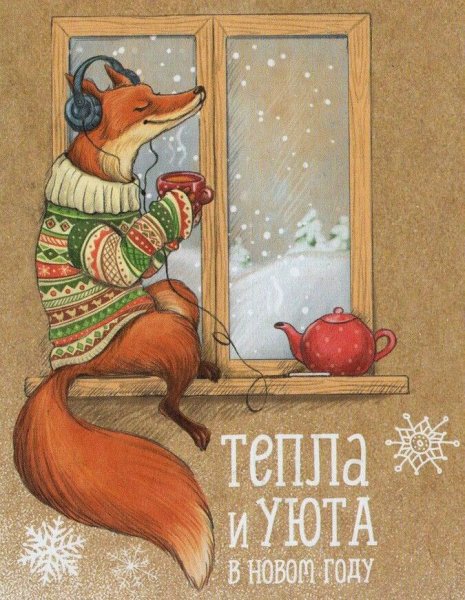 С днем рождения лиса