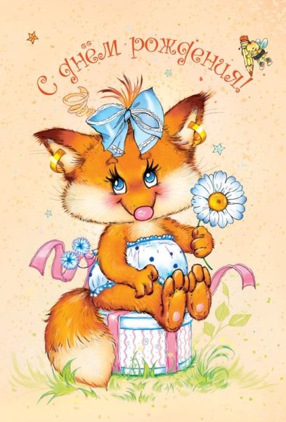 Поздравления с днём рождения с лисой