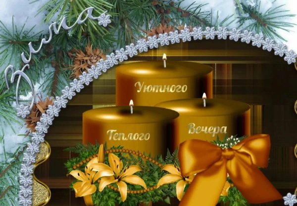 Приятного новогоднего вечера