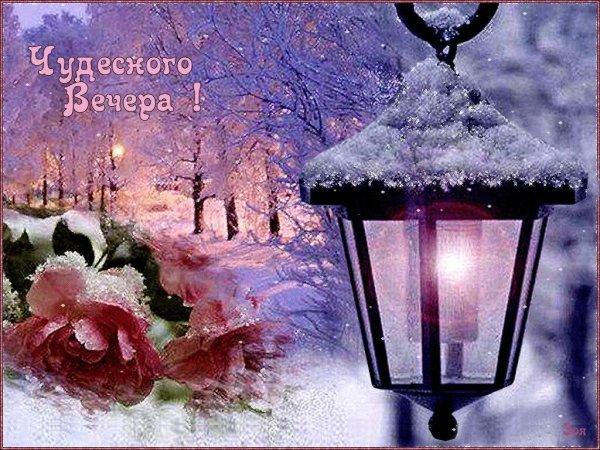 Хорошего зимнего вечера