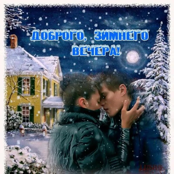 Доброго февральского вечера