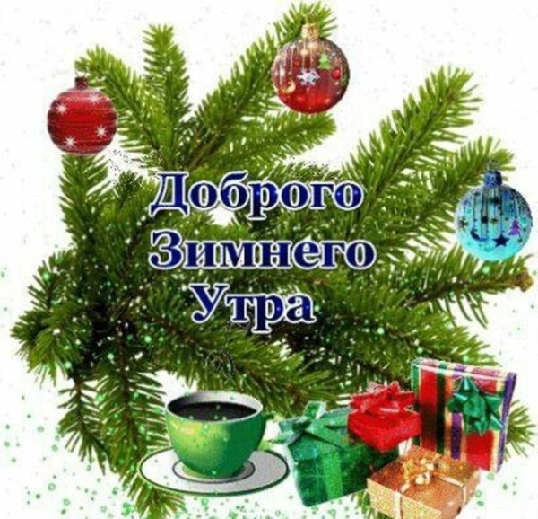 Открытки с добрым утром зимние с елкой