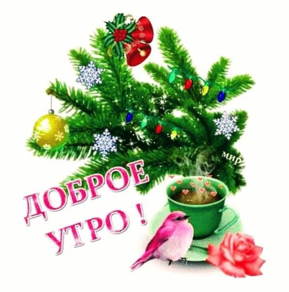 Доброе зимнее утро 31 декабря