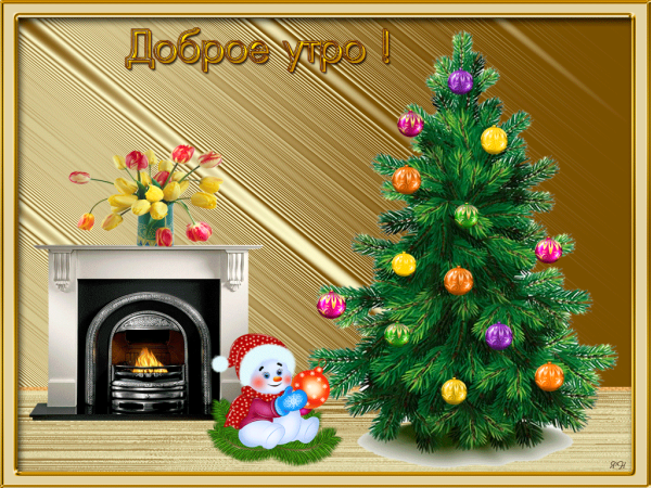 Доброе утро с елочкой