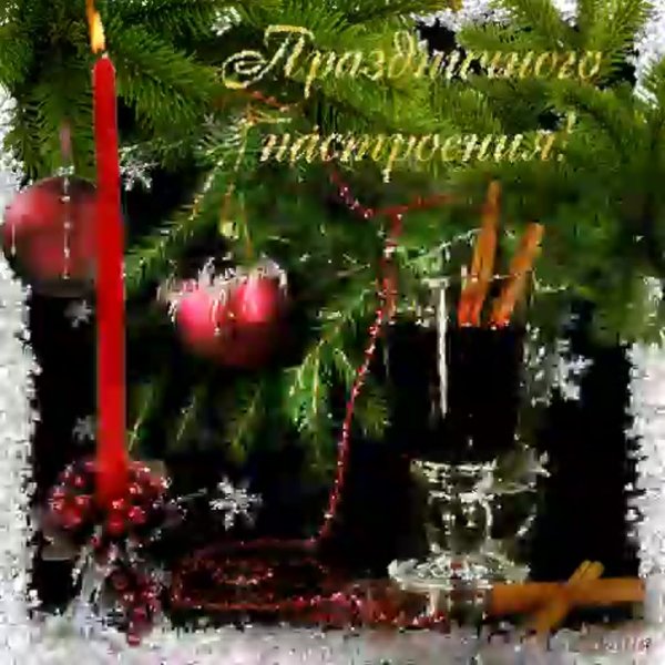 Новогоднего настроения открытки