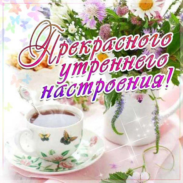 Доброго утра и пре расного настроения