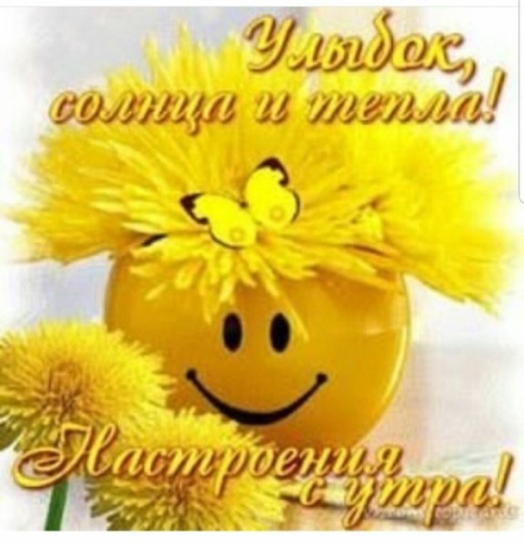 Доброе утро хорошего настроения