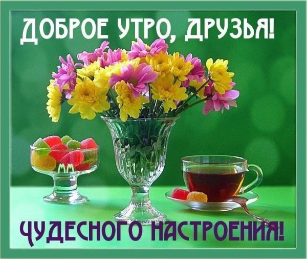 Открытки с добрым утром красивые