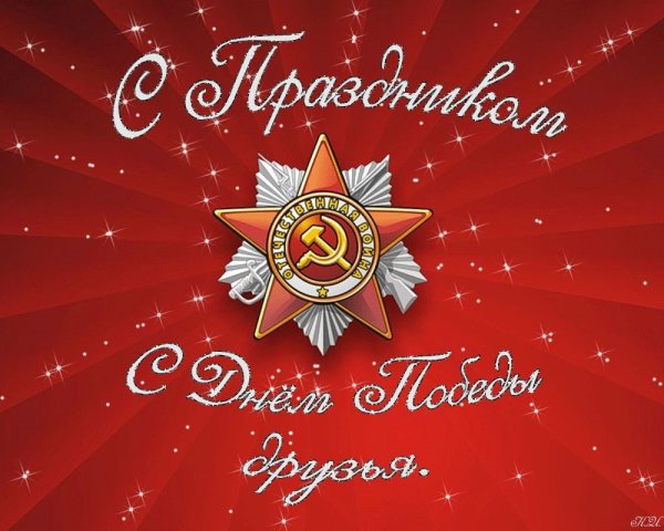 С днем Победы
