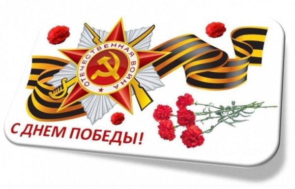 С днем Победы