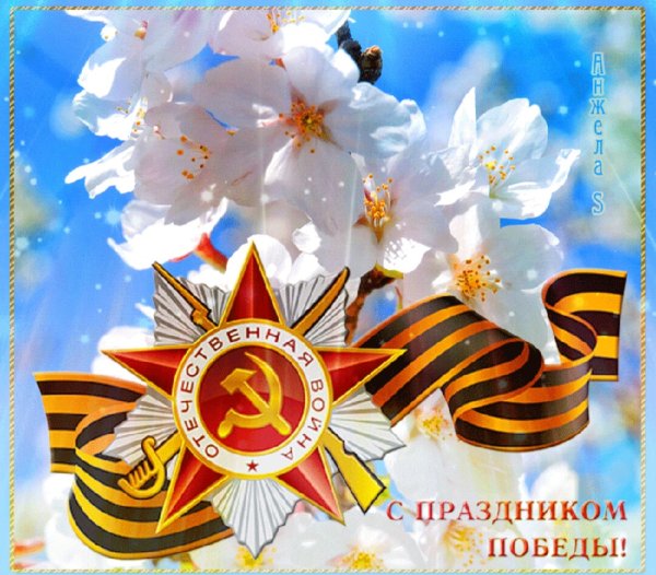 С днем Победы