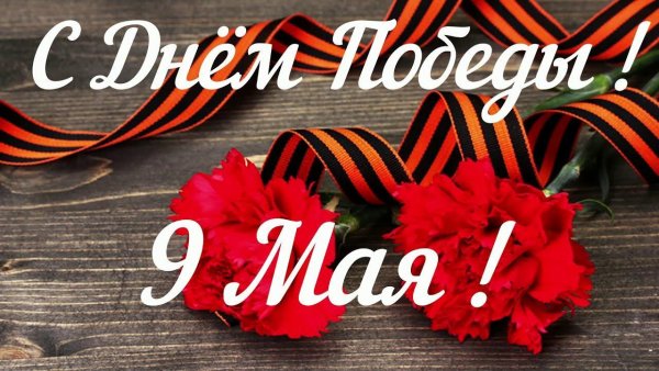 С днем Победы красивые