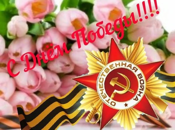 Поздравление с 9 мая с днем Победы