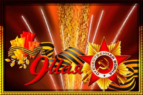 С днем Победы