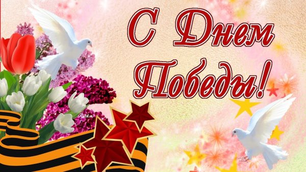 С праздником Победы 9 мая поздравления