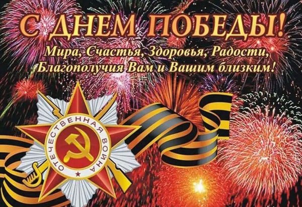 Поздравление с 9 мая