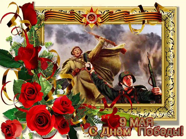Открытка "с днём Победы"