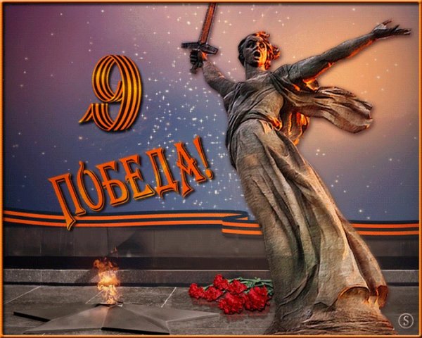 С днём Победы 9 мая Мамаев Курган открытки