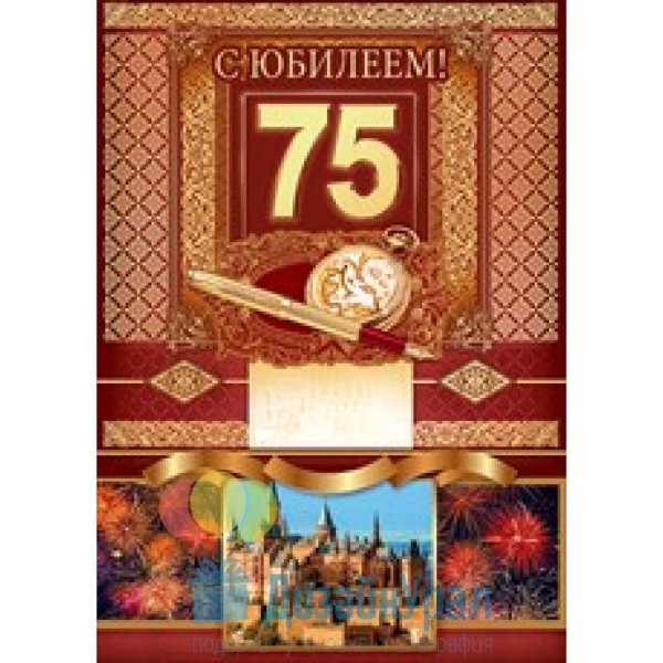 С юбилеем 75 лет мужчине