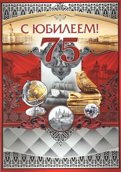 С днём рождения 75 лет мужчине