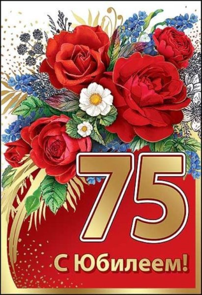 75 Лет юбилей