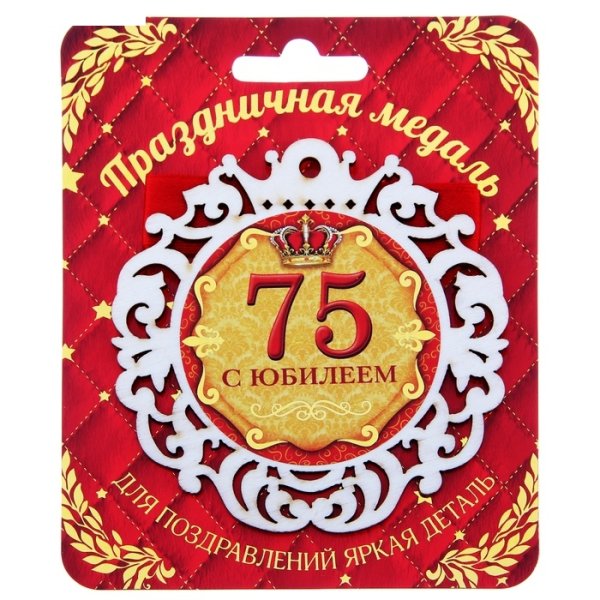 Медаль "с юбилеем 75!"